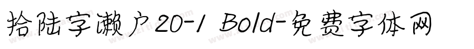 拾陆字濑户20-1 Bold字体转换